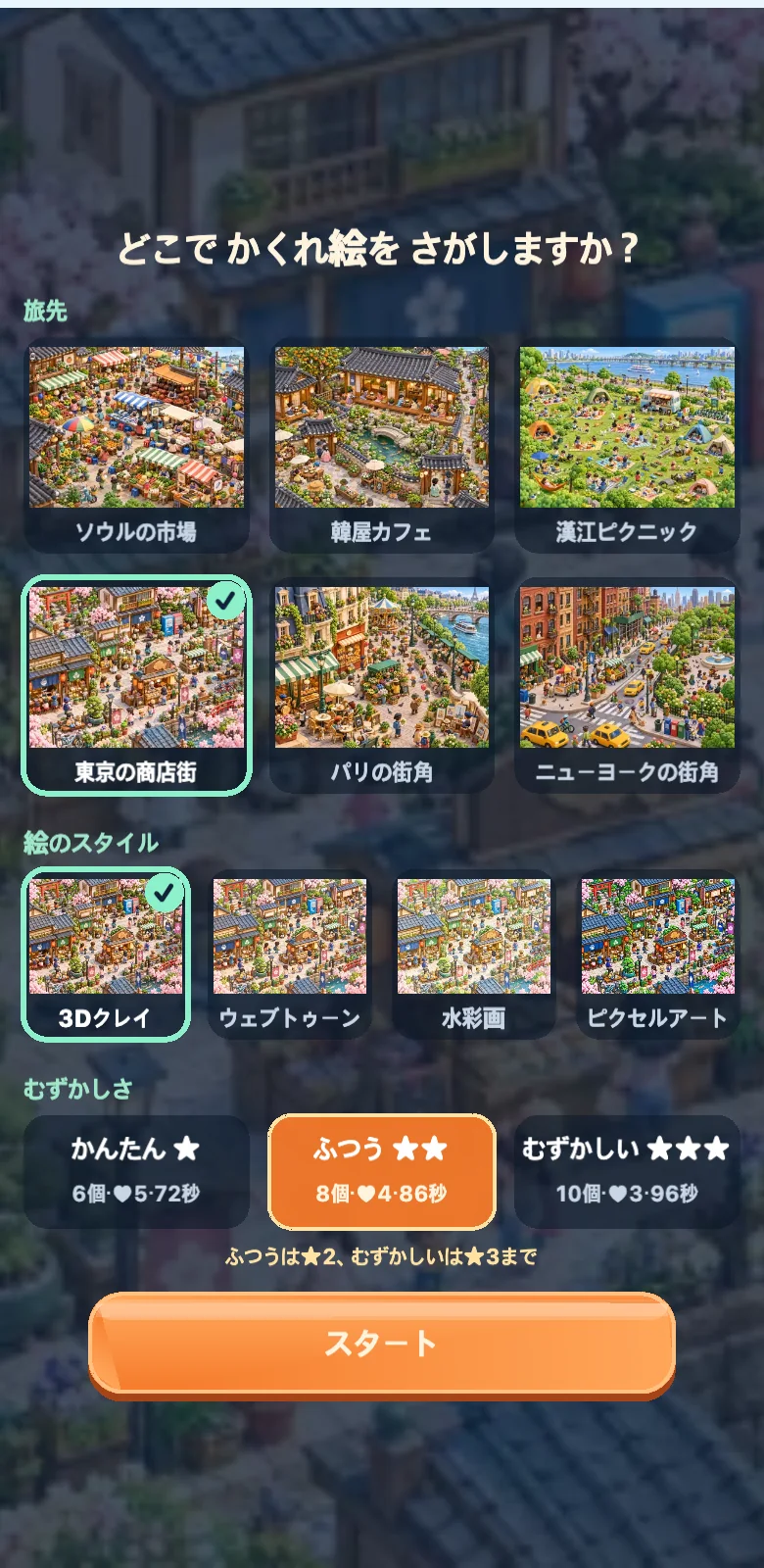 かくれ絵トリップのスクリーンショット1